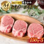 博多和牛 極厚 シャトーブリアン 150g×3枚