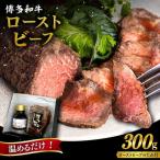 博多 和牛 ローストビーフ 300g