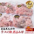 牛すじ 2kg