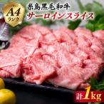 A4 ランク 糸島 黒毛和牛 プレミアム サーロイン