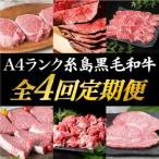 A4 ランク 糸島 黒毛和牛 を 毎月 1回 合計4回