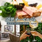 清里オーベルジュ ホテル レストラン施設利用券 9,000円分