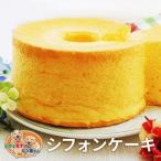 ふわふわシフォンケーキ お菓子