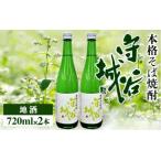 本格そば焼酎 守谷城2本セット
