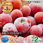 トマト野菜農薬化学肥料不使用安心トマト