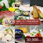 民宿嘉楽のご利用券 30,000円分
