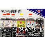 マルモ醤油店 しょうゆ 6本入り