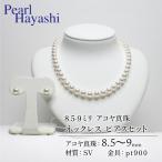 8.5-9ミリ大粒アコヤ真珠ネックレスピアス