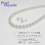 9-9.5ミリ アコヤ真珠 ネックレス ピアス