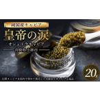 fu.... налог [ оригинальный местного производства черная икра ]oshe тигр черная икра 20g император. слезы местного производства chou The me икра Miyazaki префектура Miyazaki префектура Kobayashi город 