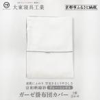 ~ふんわり心地良い肌さわり~ 京和晒綿紗