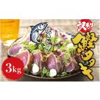 \訳あり 藁焼き かつおのたたき 3kg