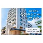 DV01 街中便利なたびのホテルlit宮古島ツインルーム2泊3日4…