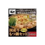 牛 もつ鍋 セット 4~5人前 醤油味