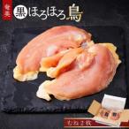 奄美 黒ほろほろ鳥 むね 2枚