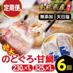 〈6ヶ月お届け〉特大のどぐろと甘鯛の一夜干し定期便