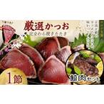 厳選藁焼きカツオタタキ1節&クジラ肉