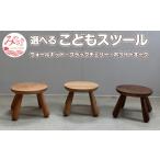 椅子 こどもスツール