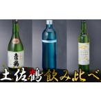 土佐鶴 飲み比べセット 日本酒 リキュール