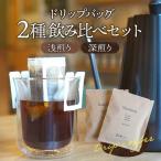 コーヒー ドリップバッグ