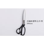 洋裁鋏 標準型 200mm 右手用 播州刃物