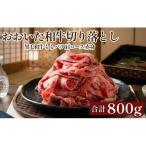 おおいた和牛切り落とし 800g