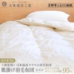快眠のための最高級羽毛布団 春夏用 セミダブル