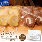 ロールケーキ 12個
