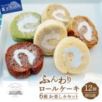 ロールケーキ 12個