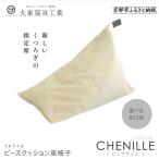 tetra シェニール ビッグサイズ アーモンド