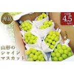 秀品 山形のぶどう シャインマスカット 4.5kg以上_H135
