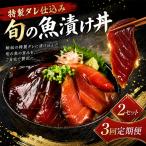 初音自家製 室戸の漬け丼 旬魚 おかずに 丼に茶漬けに