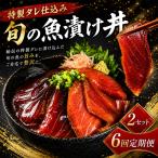 初音自家製 室戸の漬け丼 旬魚 おかずに 丼に茶漬けに
