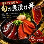 漬け 丼 2パック