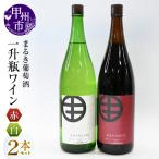 まるき葡萄酒一升瓶ワイン赤白2本セット