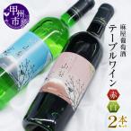 ワイン 麻屋葡萄酒テーブルワイン赤白2本セット