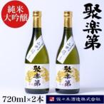 ふるさと納税 ＜佐々木酒造 醸造＞聚楽第 純米大吟醸 720ml 2本セット◇《亀岡産 山田錦 酒米の王 日本酒》 ※離島への配送不可 京都府亀岡市