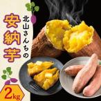 安納芋 2kg
