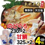 特大のどぐろと甘鯛の一夜干し 4枚セット
