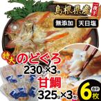 特大のどぐろと甘鯛の一夜干し 6枚セット