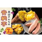 北山さんちのさつまいも 安納芋 7kg