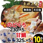 特大のどぐろと甘鯛の一夜干し 10枚セット