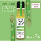 はるちゃん農園 アスパラドレッシング 2本×各200ml