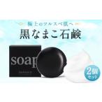 ふるさと納税 なまこ成分配合 黒なまこ 石鹸 2個 セット 洗顔 せっけん 長崎県時津町