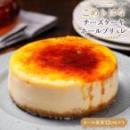 こめはなチーズケーキ ホール ブリュレ 直径12cmホール
