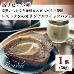 バター 乳製品 レストランオリジナル 完熟いちじく