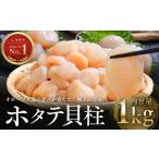ふるさと納税 オホーツク海産ホタテ貝柱1kg ( ふるさと納税 北海道産 ほたて ホタテ貝柱 刺身 冷凍 貝 海鮮 お取り寄せグルメ 北海道 遠軽町 ) e.. 北海道遠軽町