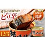 鯖味付缶詰 12缶