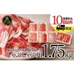 ふるさと納税 【訳あり】鹿児島県産豚ロース しゃぶしゃぶ用 計1.75kg（小分け250g×7パック）お肉 お鍋 おうち時間 小分けパック 生.. 鹿児島県南さつま市