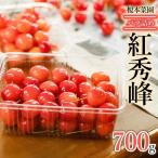 さくらんぼ 紅秀峰 バラ詰め700g 2Lサイズ以上